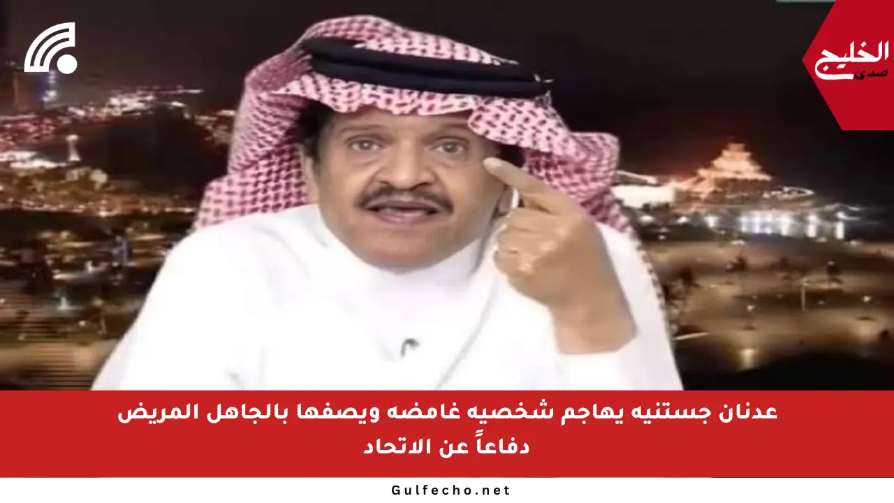 عدنان جستنيه يهاجم شخصية غامضة ويصفها بالجاهل المريض دفاعاً عن الاتحاد